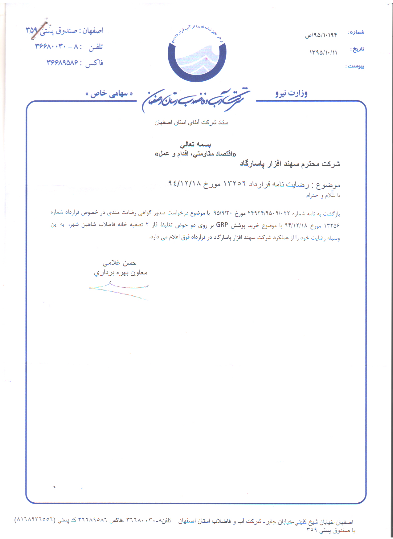 تاییدیه شرکت آب و فاضلاب استان اصفهان