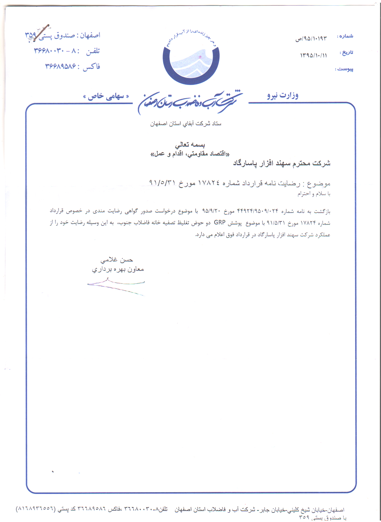 تاییدیه شرکت آب و فاضلاب استان اصفهان