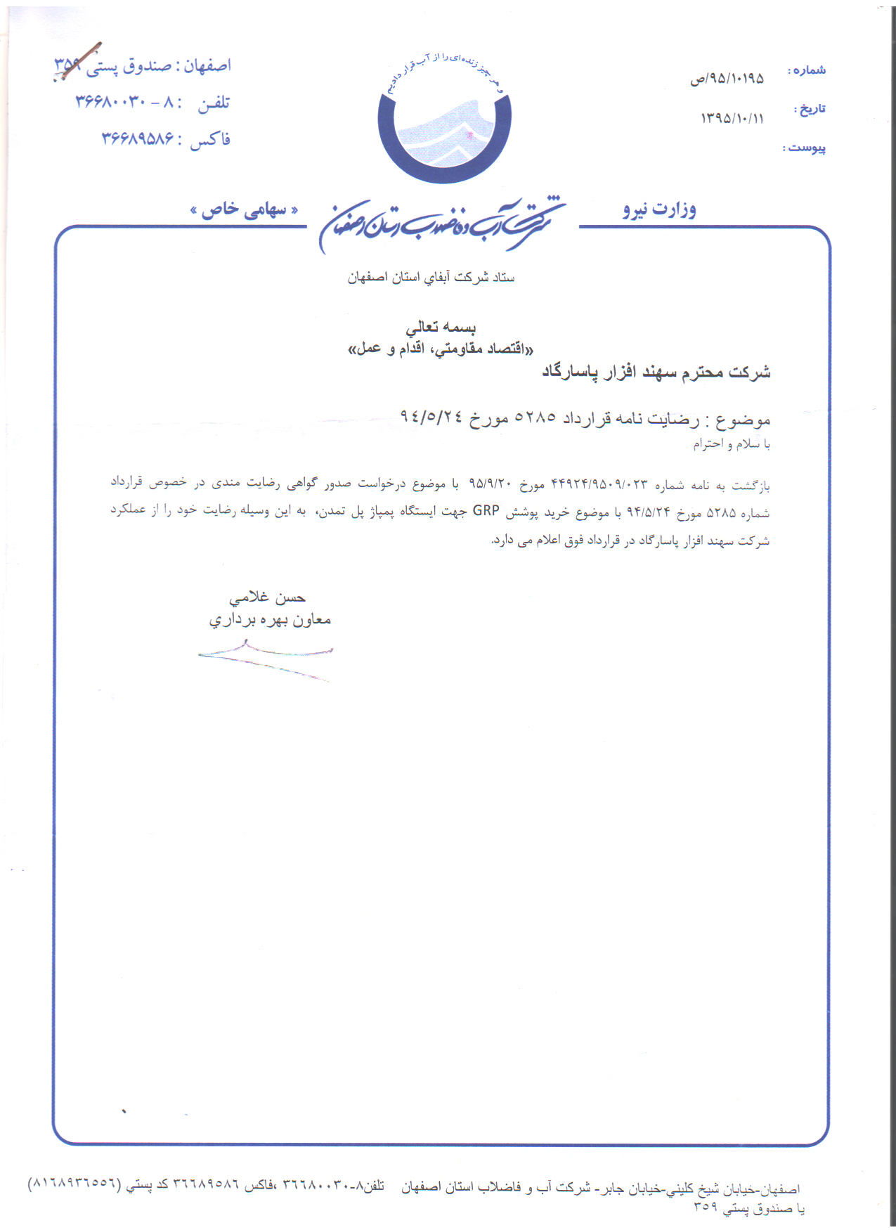 تاییدیه شرکت آب و فاضلاب استان اصفهان