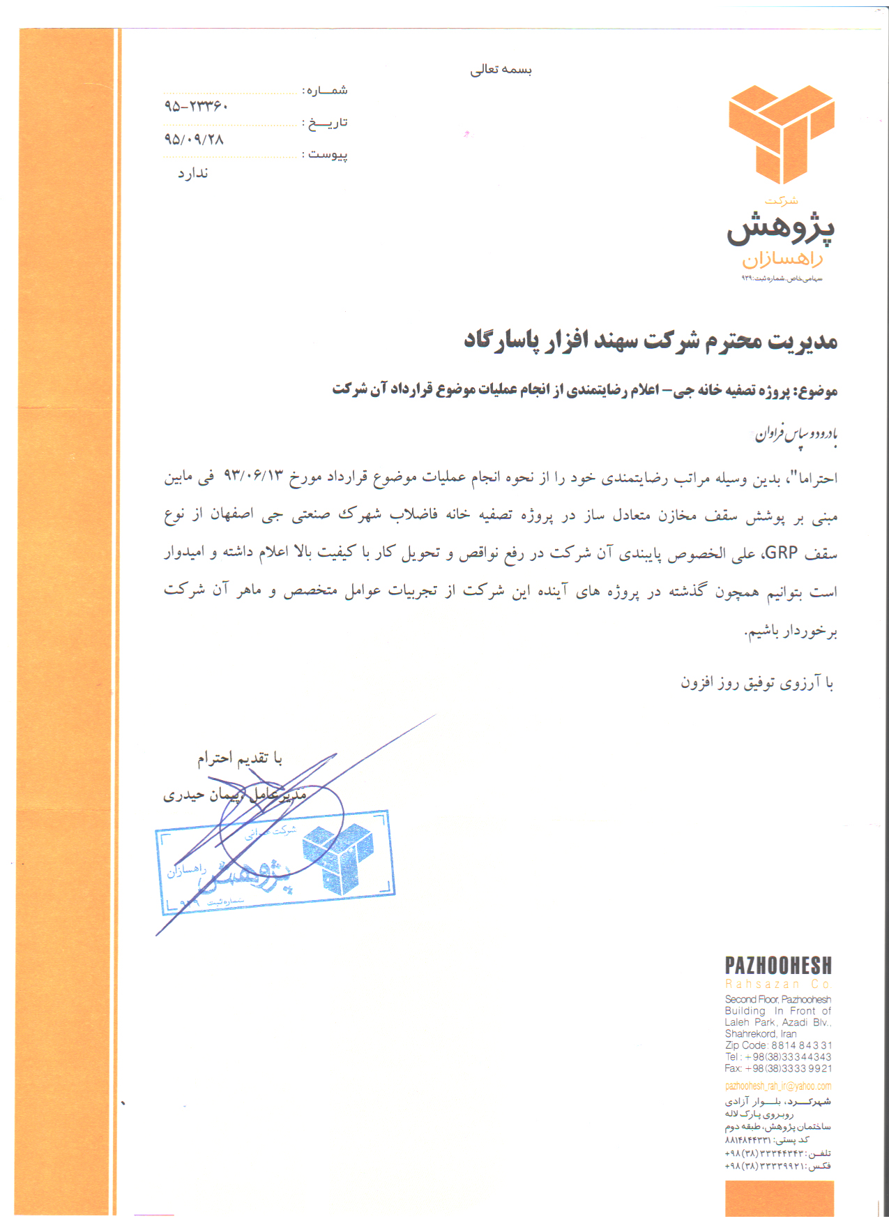 تاییدیه شرکت پژوهش راه سازان
